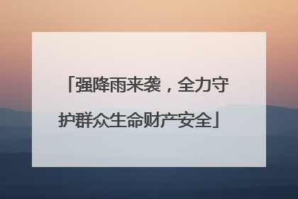 强降雨来袭，全力守护群众生命财产安全