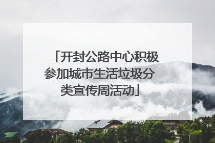 开封公路中心积极参加城市生活垃圾分类宣传周活动
