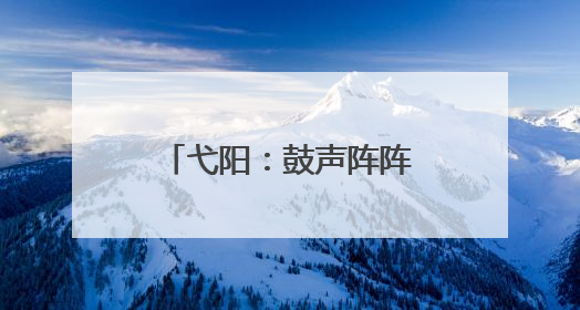 弋阳：鼓声阵阵迎端午 龙舟竞渡展风采（图）