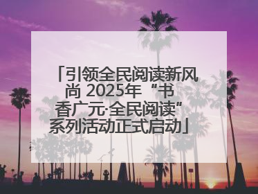 引领全民阅读新风尚 2025年“书香广元·全民阅读”系列活动正式启动