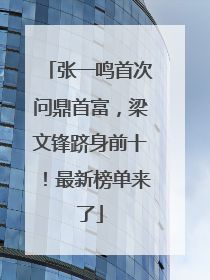 张一鸣首次问鼎首富，梁文锋跻身前十！最新榜单来了