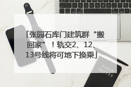张园石库门建筑群“搬回家”！轨交2、12、13号线将可地下换乘