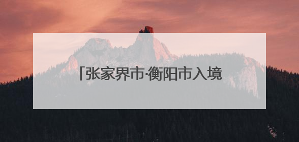 张家界市·衡阳市入境游合作交流座谈会举行