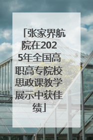 张家界航院在2025年全国高职高专院校思政课教学展示中获佳绩