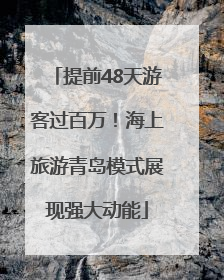 提前48天游客过百万！海上旅游青岛模式展现强大动能