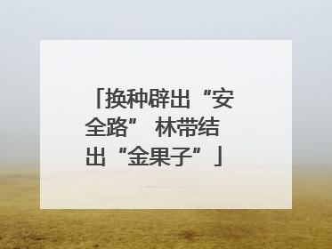 换种辟出“安全路” 林带结出“金果子”