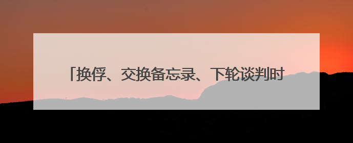 换俘、交换备忘录、下轮谈判时间 乌公布第二轮俄乌谈判细节