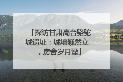 探访甘肃高台骆驼城遗址：城墙巍然立，房舍岁月湮