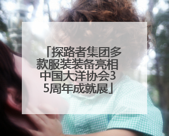 探路者集团多款服装装备亮相中国大洋协会35周年成就展