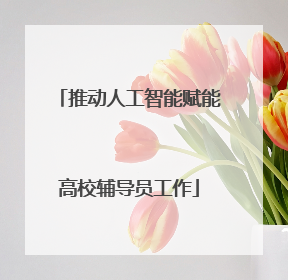 推动人工智能赋能高校辅导员工作