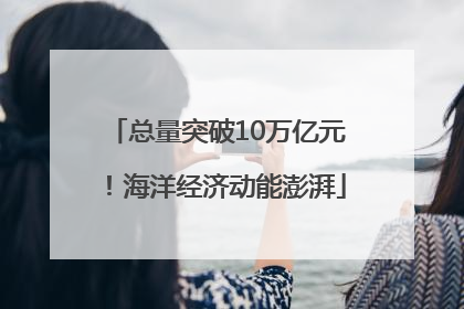总量突破10万亿元！海洋经济动能澎湃