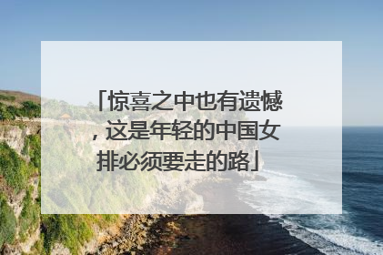 惊喜之中也有遗憾，这是年轻的中国女排必须要走的路
