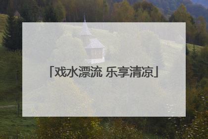 戏水漂流 乐享清凉