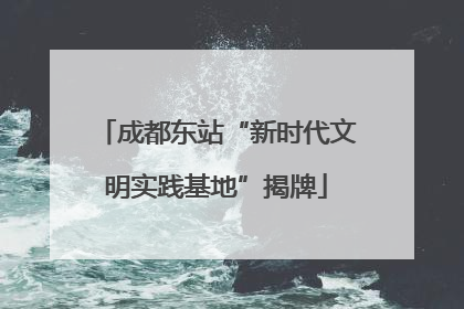 成都东站“新时代文明实践基地”揭牌