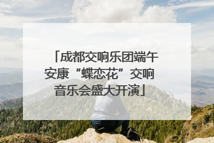 成都交响乐团端午安康“蝶恋花”交响音乐会盛大开演