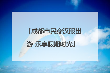 成都市民穿汉服出游 乐享假期时光