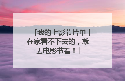 我的上影节片单｜在家看不下去的，就去电影节看！