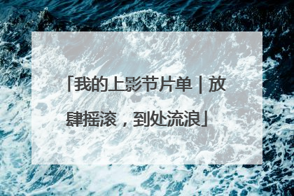 我的上影节片单｜放肆摇滚，到处流浪