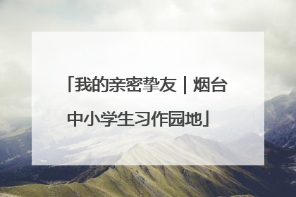我的亲密挚友｜烟台中小学生习作园地