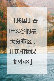 我国丁香叶忍冬的最大分布区，开建植物保护小区
