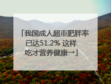 我国成人超重肥胖率已达51.2% 这样吃才营养健康→