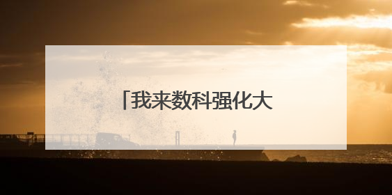 我来数科强化大数据风控能力，提升金融服务体验