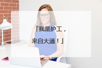 我是护工，来自大通！