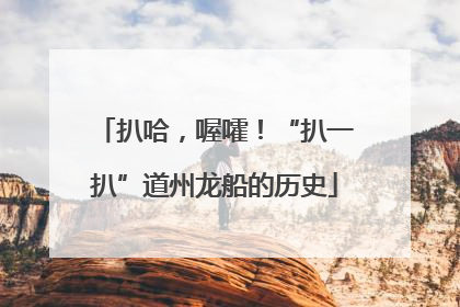 扒哈，喔嚯！“扒一扒”道州龙船的历史