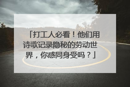 打工人必看！他们用诗歌记录隐秘的劳动世界，你感同身受吗？