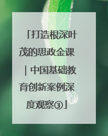 打造根深叶茂的思政金课｜中国基础教育创新案例深度观察③