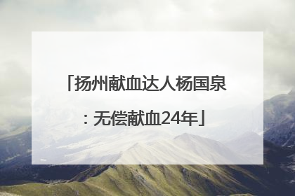 扬州献血达人杨国泉：无偿献血24年