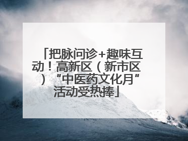 把脉问诊+趣味互动！高新区（新市区）“中医药文化月”活动受热捧