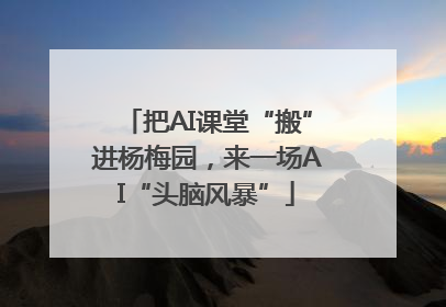 把AI课堂“搬”进杨梅园，来一场AI“头脑风暴”