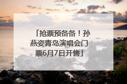 抢票预备备！孙燕姿青岛演唱会门票6月7日开售