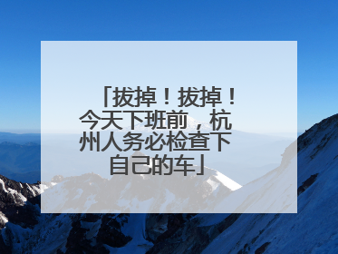 拔掉！拔掉！今天下班前，杭州人务必检查下自己的车