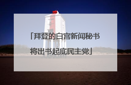 拜登的白宫新闻秘书将出书起底民主党