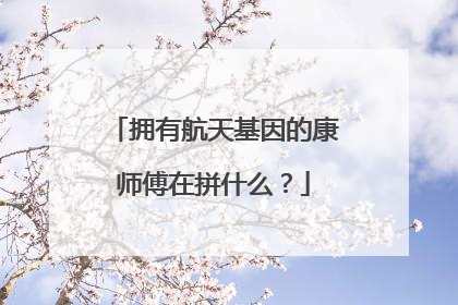 拥有航天基因的康师傅在拼什么？