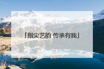 指尖艺韵 传承有我