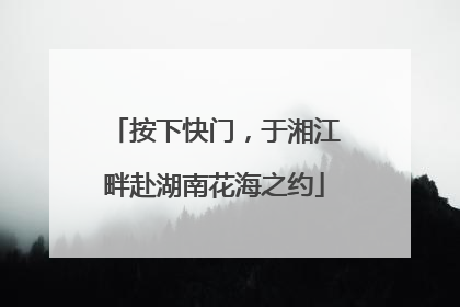 按下快门，于湘江畔赴湖南花海之约