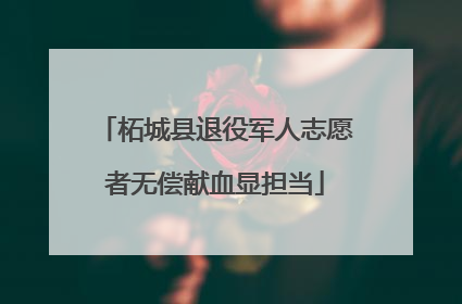 柘城县退役军人志愿者无偿献血显担当