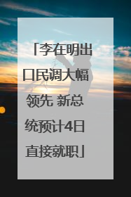 李在明出口民调大幅领先 新总统预计4日直接就职