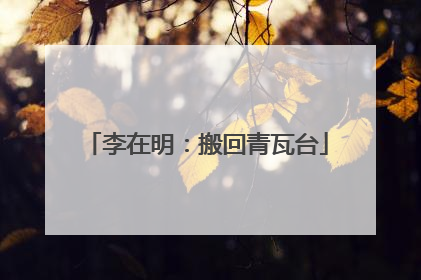 李在明：搬回青瓦台