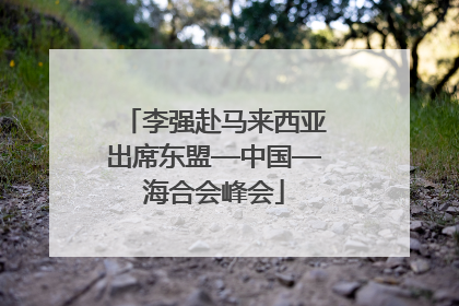 李强赴马来西亚出席东盟—中国—海合会峰会