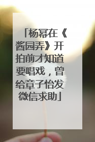 杨幂在《酱园弄》开拍前才知道要唱戏，曾给章子怡发微信求助