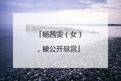杨茜雯（女），被公开悬赏
