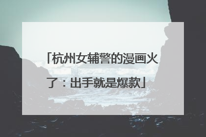杭州女辅警的漫画火了：出手就是爆款
