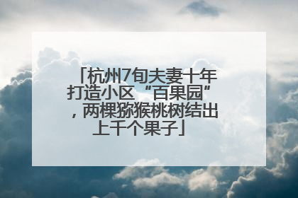 杭州7旬夫妻十年打造小区“百果园”，两棵猕猴桃树结出上千个果子