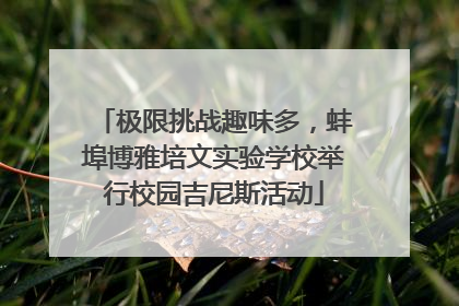 极限挑战趣味多，蚌埠博雅培文实验学校举行校园吉尼斯活动