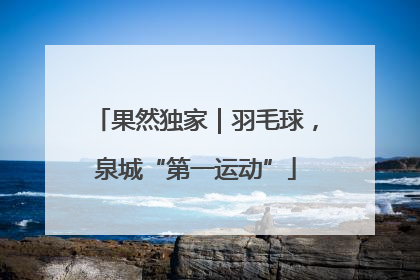 果然独家｜羽毛球，泉城“第一运动”