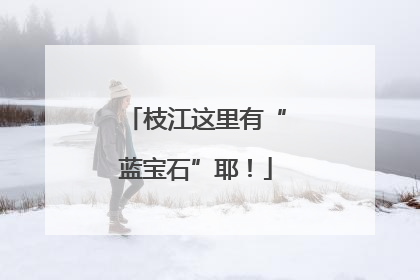枝江这里有“蓝宝石”耶！